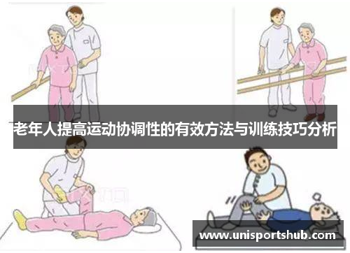 老年人提高运动协调性的有效方法与训练技巧分析
