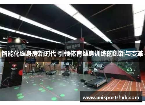 智能化健身房新时代 引领体育健身训练的创新与变革